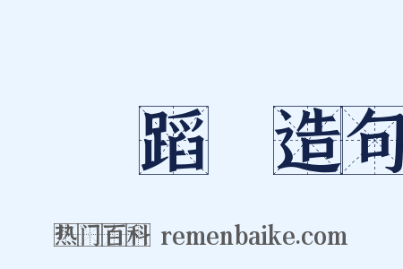 發揚蹈厲造句是什么意思的图片